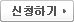 신청하기