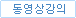 동영상강의