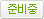 예정