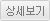 상세보기