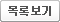 목록