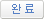 완료